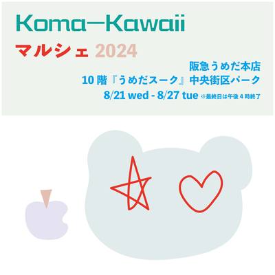 【お取引先様用】 「Koma-Kawaiiマルシェ2024」_.jpg